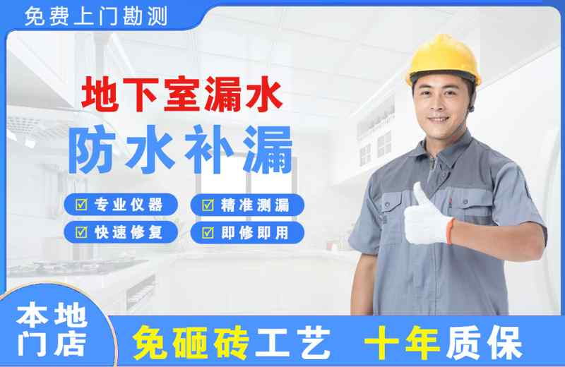 浑江地下室漏水维修